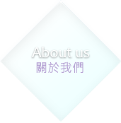 關於我們
