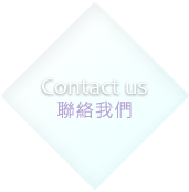 聯絡我們