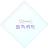 最新消息