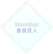會員登入