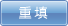 重填